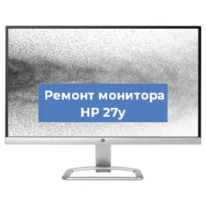 Замена экрана на мониторе HP 27y в Тюмени